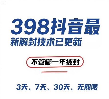 （15089期）外面在卖398的抖音最新解封技术，禁言的不管哪一年被封，3天，7天，30天，无期限的都可以-客创社 - 专注互联网轻资产创业及网络项目资源整合与分享客创社-免费且强大的项目分享网站！