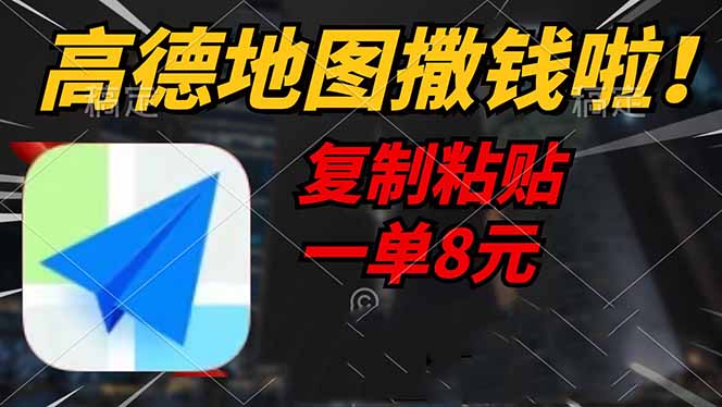 高德地图撒钱啦，复制粘贴一单8元，一单2分钟，轻松变现客创社 - 专注互联网轻资产创业及网络项目资源整合与分享客创社 - 专注互联网轻资产创业及网络项目资源整合与分享