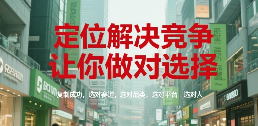 定位解决竞争，让你做对选择，复制成功，选对赛道，选对品类，选对平台，选对人-客创社 - 专注互联网轻资产创业及网络项目资源整合与分享客创社-免费且强大的项目分享网站！