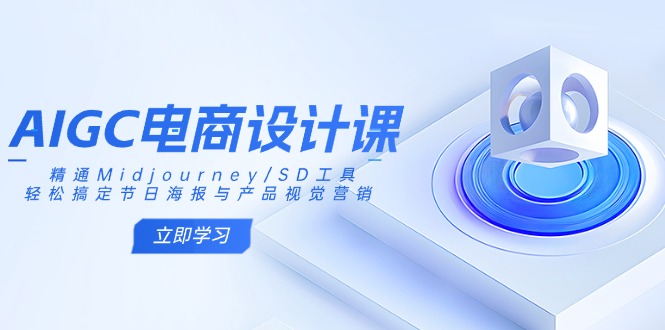 AIGC电商设计课：精通Midjourney/SD工具，轻松搞定节日海报与产品视觉营销客创社 - 专注互联网轻资产创业及网络项目资源整合与分享客创社 - 专注互联网轻资产创业及网络项目资源整合与分享