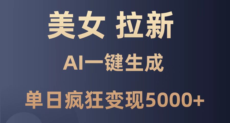 美女暴力拉新，通过AI一键生成，单日疯狂变现5000+，纯小白一学就会！-客创社 - 专注互联网轻资产创业及网络项目资源整合与分享客创社-免费且强大的项目分享网站！
