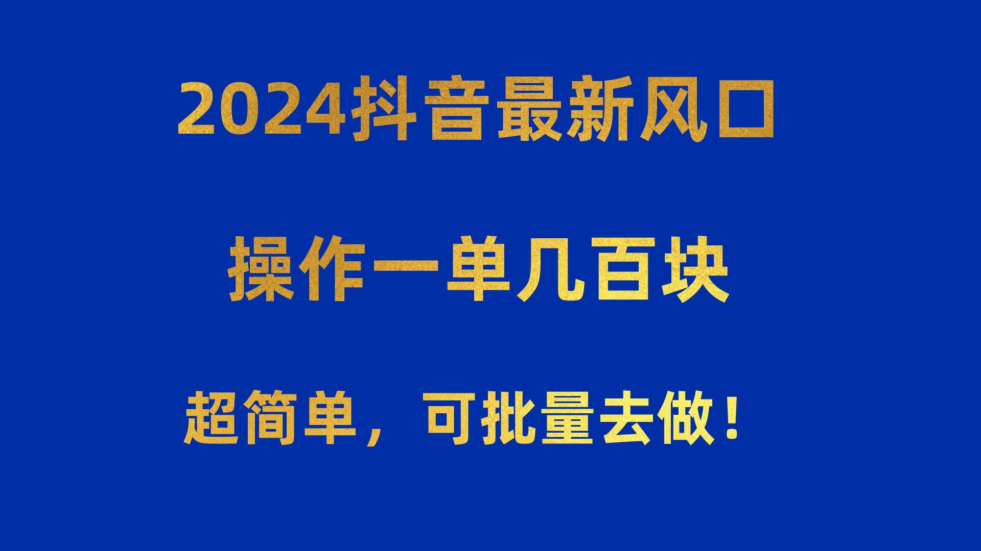 2024抖音最新风口！操作一单几百块！超简单，可批量去做！！！客创社 - 专注互联网轻资产创业及网络项目资源整合与分享客创社 - 专注互联网轻资产创业及网络项目资源整合与分享