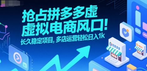 抢占拼多多虚拟电商风口：长久稳定项目，多店运营轻松日入1k-客创社 - 专注互联网轻资产创业及网络项目资源整合与分享客创社-免费且强大的项目分享网站！