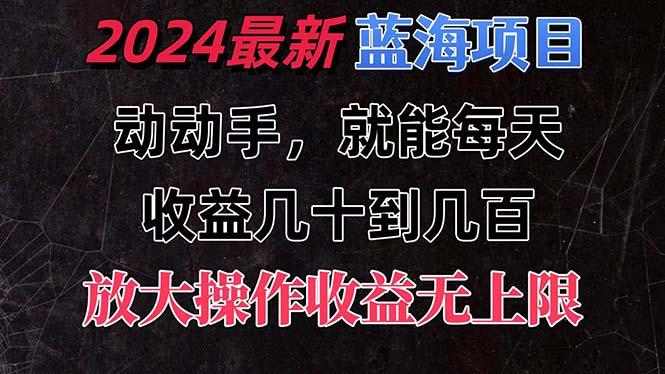 有手就行的2024全新蓝海项目，每天1小时收益几十到几百，可放大操作收…客创社 - 专注互联网轻资产创业及网络项目资源整合与分享客创社 - 专注互联网轻资产创业及网络项目资源整合与分享