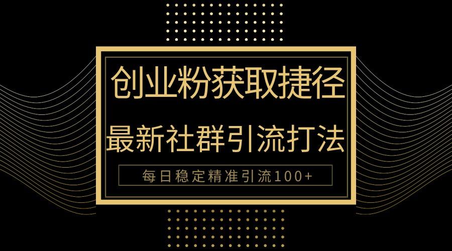 创业粉捷径！最新被动引流方法大揭秘，实现每日100+精准引流客创社 - 专注互联网轻资产创业及网络项目资源整合与分享客创社 - 专注互联网轻资产创业及网络项目资源整合与分享