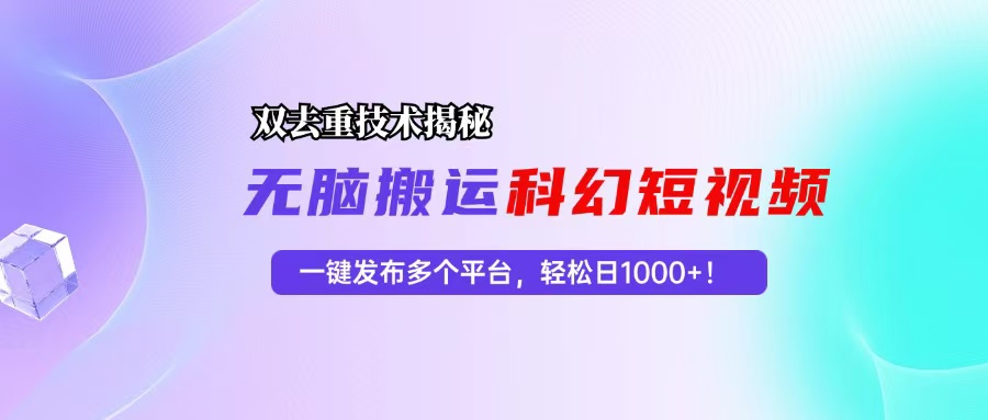 科幻短视频双重去重技术揭秘，一键发布多个平台，轻松日入1000+！客创社 - 专注互联网轻资产创业及网络项目资源整合与分享客创社 - 专注互联网轻资产创业及网络项目资源整合与分享