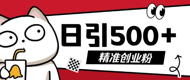 最新抖音引流创业粉，几分钟一个视频，非常暴力，小白直接可上手操作【揭秘】-客创社 - 专注互联网轻资产创业及网络项目资源整合与分享客创社-免费且强大的项目分享网站！