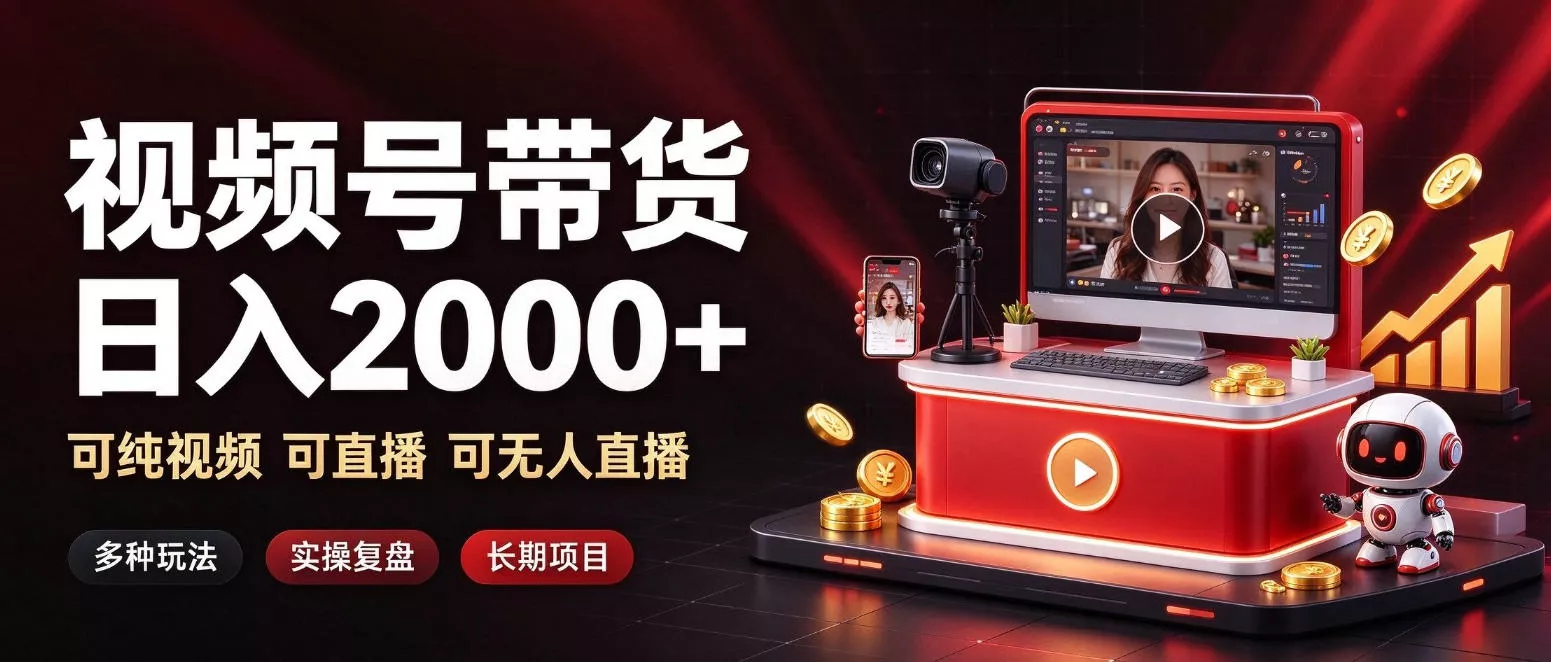 通过视频号带货日入2k+，可纯视频可直播可无人直播，多种玩法，长期项目【揭秘】-鱼见海资源网-免费PHP网站源码模板,插件软件网创AI智能体资源分享平台！