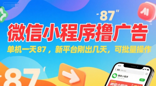 微信小程序看广告，单机一天87，新平台刚出几天，可批量操作，日入5张-客创社 - 专注互联网轻资产创业及网络项目资源整合与分享客创社-免费且强大的项目分享网站！