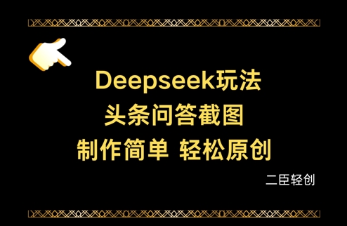 Deepseek头条问答截图，制作简单，轻松原创客创社 - 专注互联网轻资产创业及网络项目资源整合与分享客创社 - 专注互联网轻资产创业及网络项目资源整合与分享