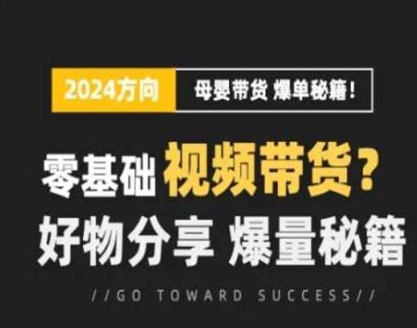 短视频母婴赛道实操流量训练营，零基础视频带货，好物分享，爆量秘籍客创社 - 专注互联网轻资产创业及网络项目资源整合与分享客创社 - 专注互联网轻资产创业及网络项目资源整合与分享