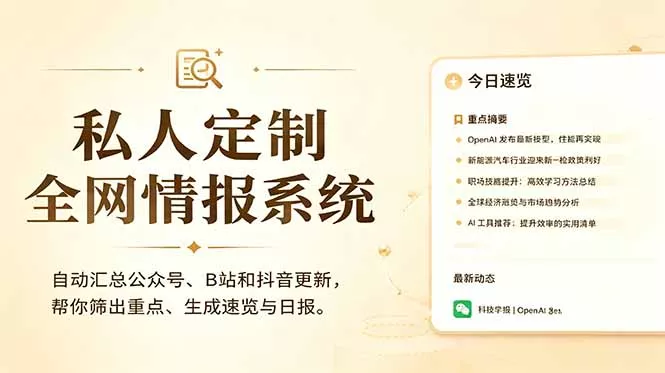 私人全网情报系统：自动汇总公众号B站抖音，AI筛重点生成日报，信息不再错过 (教程+源代码客创社区-专注互联网轻资产资源整合与分享客创社区-专注互联网轻资产资源整合与分享