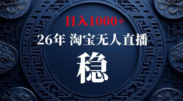 【新技术】淘宝无人直播，独家，日入2K+，无封号，可矩阵，长期稳定【揭秘】主用 -、辅助 +中赚AI网