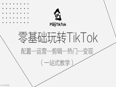 零基础玩转TikTok，配置一运营一剪辑一热门一变现，一站式教学客创社 - 专注互联网轻资产创业及网络项目资源整合与分享客创社 - 专注互联网轻资产创业及网络项目资源整合与分享