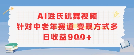 AI姓氏跳舞视频，针对中老年赛道变现方式多，日收益9张+-客创社 - 专注互联网轻资产创业及网络项目资源整合与分享客创社-免费且强大的项目分享网站！