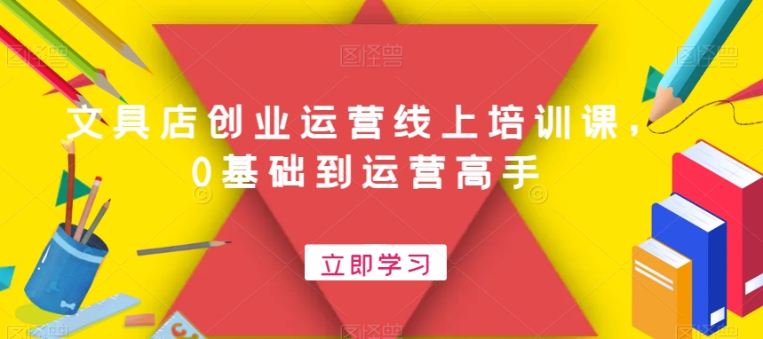 文具店创业运营线上培训课，0基础到运营高手客创社 - 专注互联网轻资产创业及网络项目资源整合与分享客创社 - 专注互联网轻资产创业及网络项目资源整合与分享
