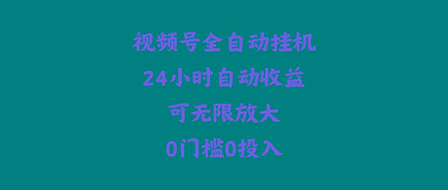 (10031期)视频号全自动挂机，24小时自动收益，可无限放大，0门槛0投入客创社 - 专注互联网轻资产创业及网络项目资源整合与分享客创社 - 专注互联网轻资产创业及网络项目资源整合与分享