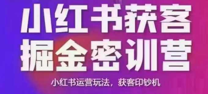 小红书获客掘金线下课，录音+ppt照片，小红书运营玩法，获客印钞机客创社 - 专注互联网轻资产创业及网络项目资源整合与分享客创社 - 专注互联网轻资产创业及网络项目资源整合与分享