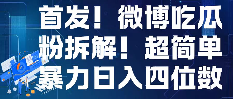 首发！微博吃瓜粉引流变现拆解，日入四位数轻轻松松【揭秘】客创社 - 专注互联网轻资产创业及网络项目资源整合与分享客创社 - 专注互联网轻资产创业及网络项目资源整合与分享