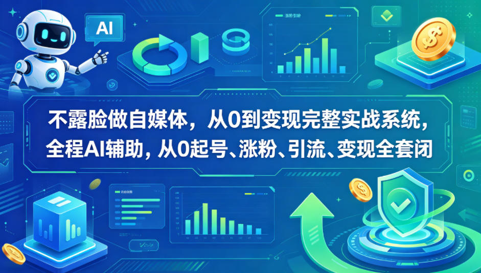 不露脸做自媒体，从0到变现完整实战系统，全程AI辅助，从0起号、涨粉、引流、变现全套闭环客创社区-专注互联网轻资产资源整合与分享客创社区-专注互联网轻资产资源整合与分享
