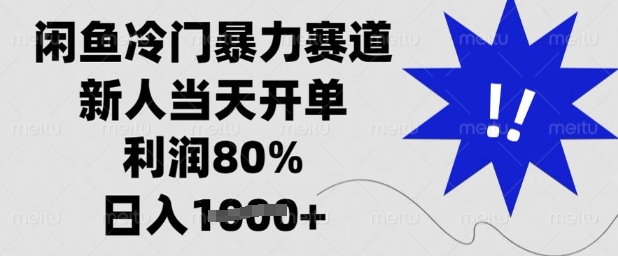 闲鱼冷门暴力赛道，新人当天开单，利润80%，日入多张【揭秘】客创社 - 专注互联网轻资产创业及网络项目资源整合与分享客创社 - 专注互联网轻资产创业及网络项目资源整合与分享