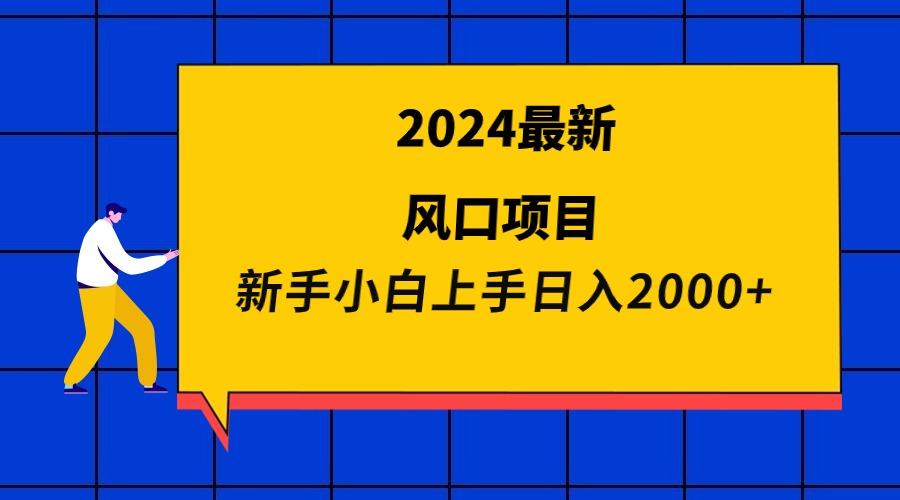 (9483期)2024最新风口项目 新手小白日入2000+客创社 - 专注互联网轻资产创业及网络项目资源整合与分享客创社 - 专注互联网轻资产创业及网络项目资源整合与分享