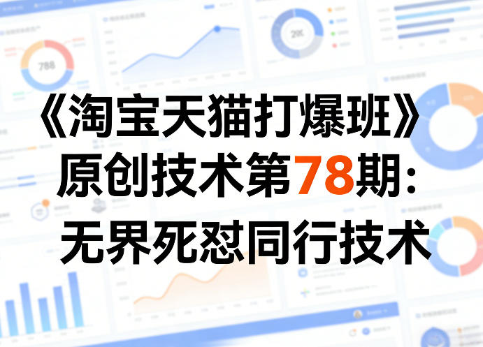 《淘宝天猫打爆班》原创技术第78期：无界死怼同行技术客创社区-专注互联网轻资产资源整合与分享客创社区-专注互联网轻资产资源整合与分享