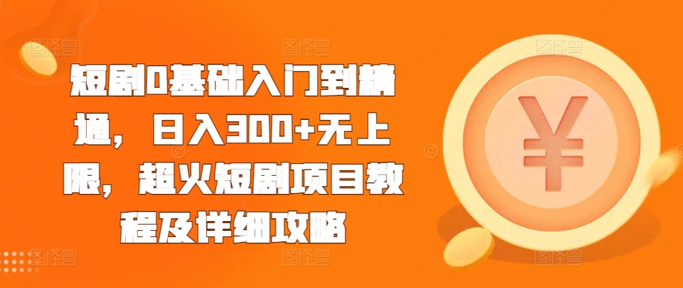 短剧0基础入门到精通，日入300+无上限，超火短剧项目教程及详细攻略客创社 - 专注互联网轻资产创业及网络项目资源整合与分享客创社 - 专注互联网轻资产创业及网络项目资源整合与分享