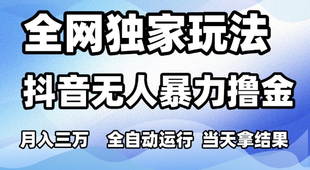 全网独家玩法，抖音无人暴力撸金，月入3W，全自动运行，当天拿结果，可矩阵【揭秘】-客创社 - 专注互联网轻资产创业及网络项目资源整合与分享客创社-免费且强大的项目分享网站！