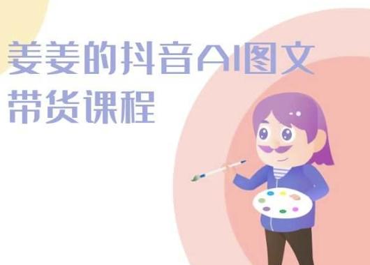 姜姜的抖音AI图文带货课程-姜姜抖音2024客创社 - 专注互联网轻资产创业及网络项目资源整合与分享客创社 - 专注互联网轻资产创业及网络项目资源整合与分享
