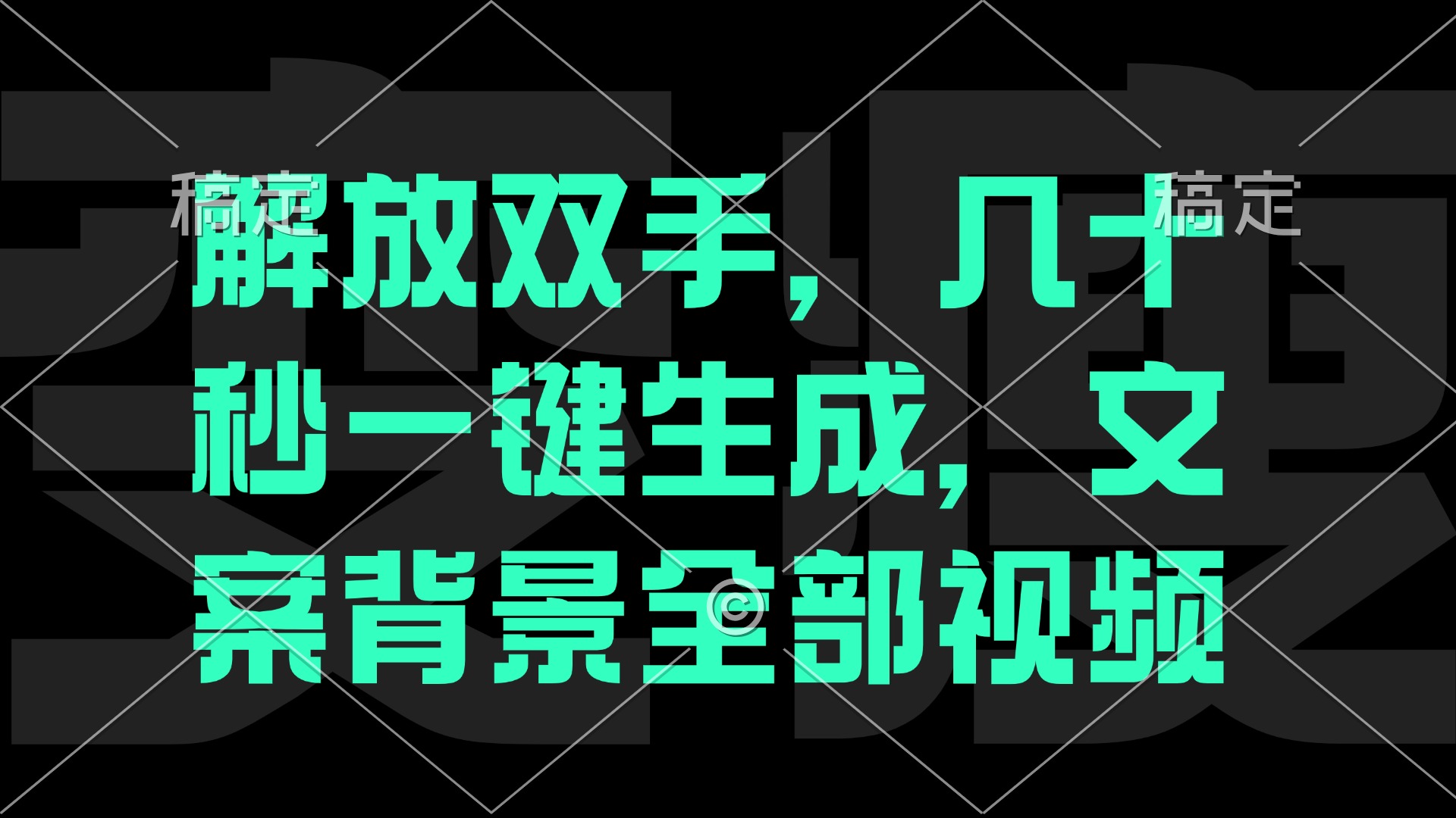 解放双手，几十秒自动生成，文案背景视频客创社 - 专注互联网轻资产创业及网络项目资源整合与分享客创社 - 专注互联网轻资产创业及网络项目资源整合与分享