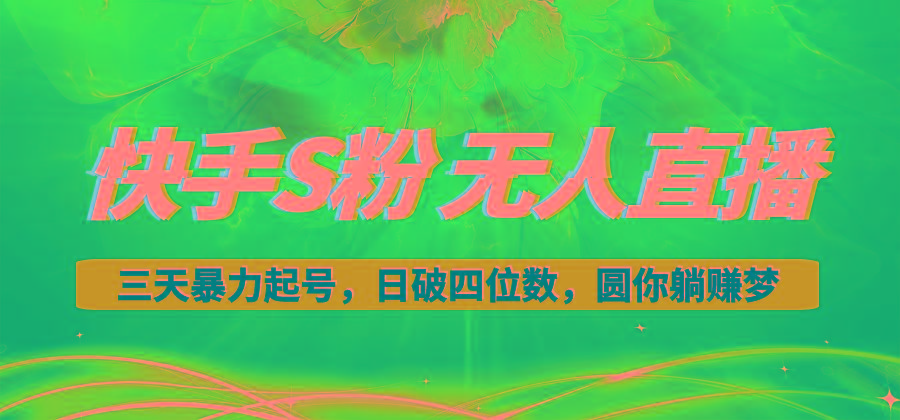 快手S粉无人直播教程，零粉三天暴力起号，日破四位数，小白可入客创社 - 专注互联网轻资产创业及网络项目资源整合与分享客创社 - 专注互联网轻资产创业及网络项目资源整合与分享