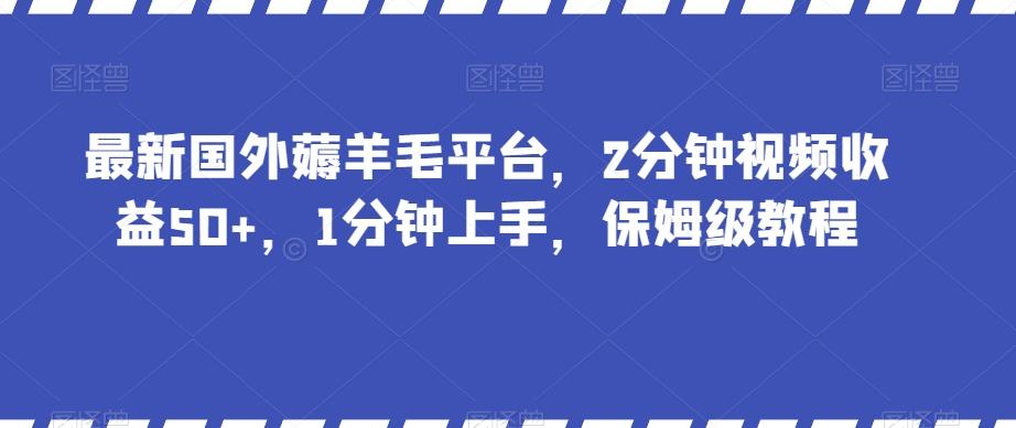 最新国外薅羊毛平台，2分钟视频收益50+，1分钟上手，保姆级教程【揭秘】客创社 - 专注互联网轻资产创业及网络项目资源整合与分享客创社 - 专注互联网轻资产创业及网络项目资源整合与分享