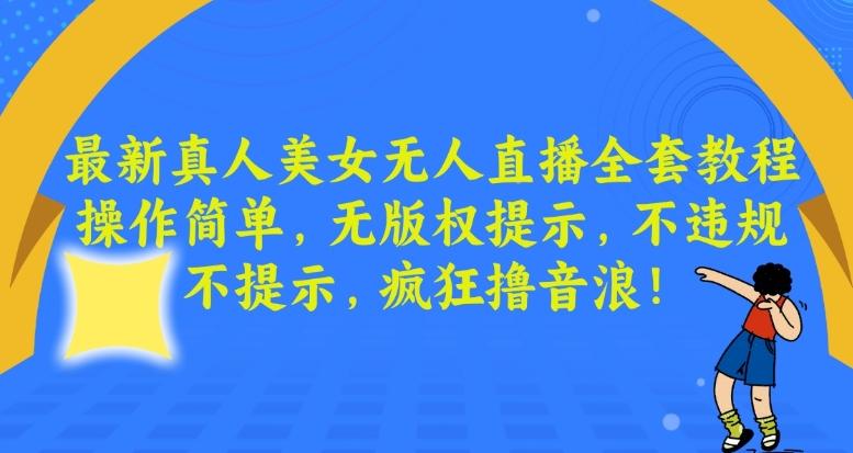 最新真人美女无人直播全套教程，操作简单，无版权提示，不违规，不提示，疯狂撸音浪【揭秘】客创社 - 专注互联网轻资产创业及网络项目资源整合与分享客创社 - 专注互联网轻资产创业及网络项目资源整合与分享