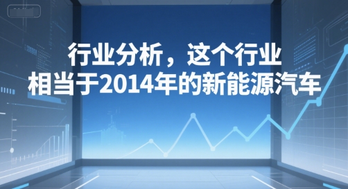 付费文章：行业分析，这个行业，相当于2014年的新能源汽车-客创社 - 专注互联网轻资产创业及网络项目资源整合与分享客创社-免费且强大的项目分享网站！