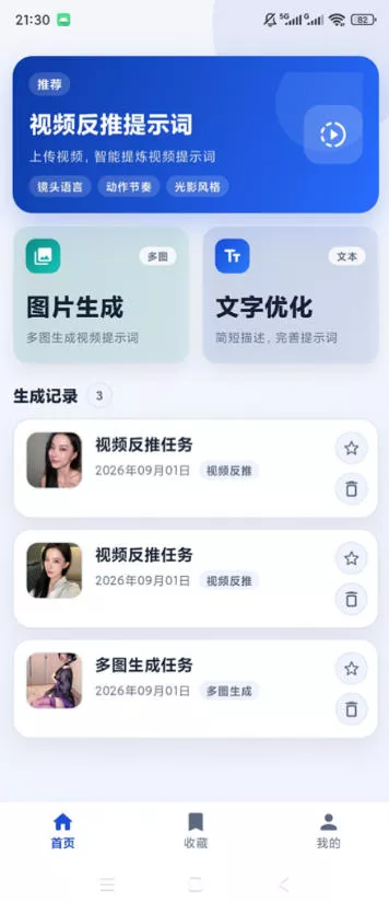 视频提示词反推软件（安卓软件），快速生成、优化、反向解析视频