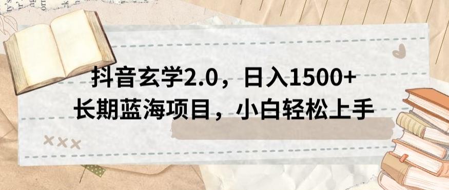 抖音玄学2.0，日入1500+长期蓝海项目，小白轻松上手客创社 - 专注互联网轻资产创业及网络项目资源整合与分享客创社 - 专注互联网轻资产创业及网络项目资源整合与分享