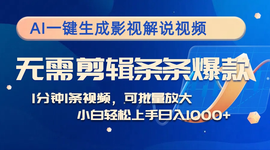 AI一键生成影视解说视频，无需剪辑1分钟1条，条条爆款，多平台变现日入…客创社 - 专注互联网轻资产创业及网络项目资源整合与分享客创社 - 专注互联网轻资产创业及网络项目资源整合与分享