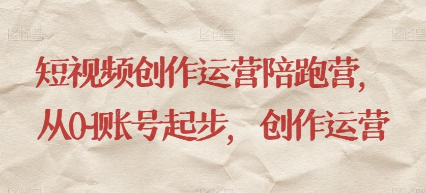 短视频创作运营陪跑营，​从0~1账号起步，创作运营客创社 - 专注互联网轻资产创业及网络项目资源整合与分享客创社 - 专注互联网轻资产创业及网络项目资源整合与分享