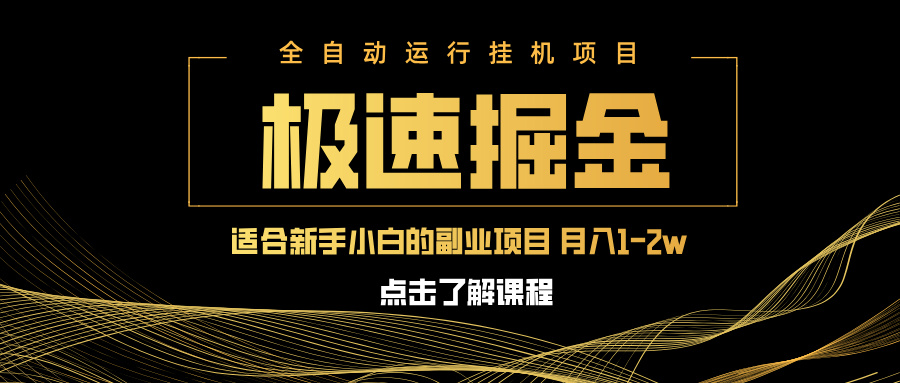 急速掘金，单设备日入600+，小白轻松月入一万八 副业的不二之选客创社 - 专注互联网轻资产创业及网络项目资源整合与分享客创社 - 专注互联网轻资产创业及网络项目资源整合与分享