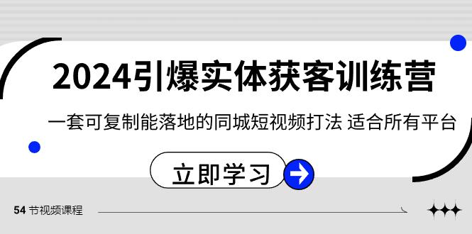 2024引爆实体获客训练营，一套可复制能落地的同城短视频打法，适合所有平台客创社 - 专注互联网轻资产创业及网络项目资源整合与分享客创社 - 专注互联网轻资产创业及网络项目资源整合与分享