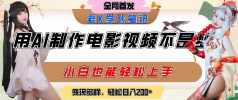 用AI制作电影不是梦，小白学会后轻松熟练上手，变现方式多样，日入2张+-客创社 - 专注互联网轻资产创业及网络项目资源整合与分享客创社-免费且强大的项目分享网站！