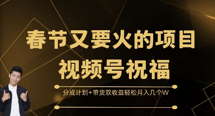 春节又要火的项目视频号祝福，分成计划+带货双收益，轻松月入几个W【揭秘】客创社 - 专注互联网轻资产创业及网络项目资源整合与分享客创社 - 专注互联网轻资产创业及网络项目资源整合与分享