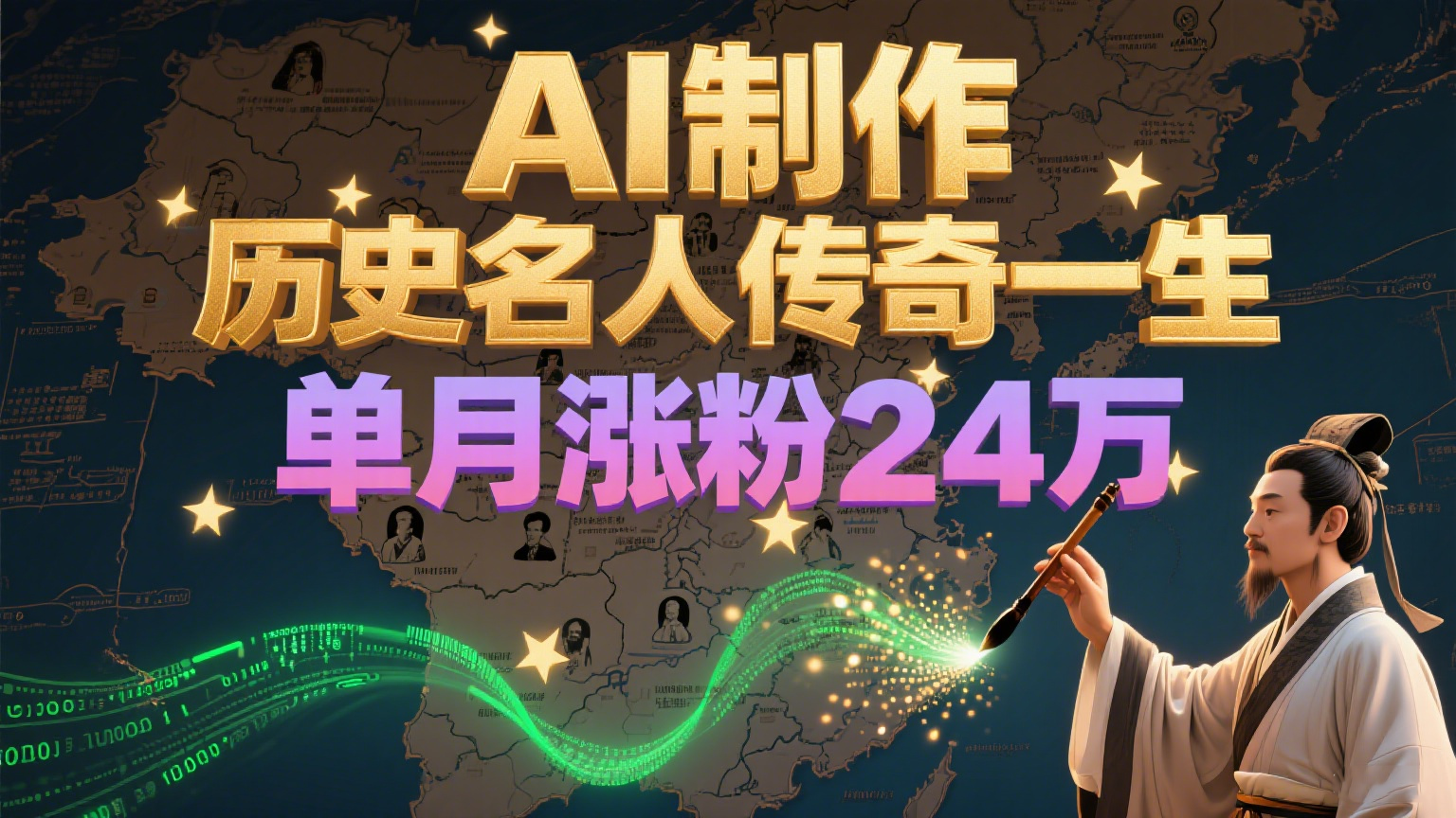 暴力起号！用AI制作历史名人传奇一生，单月涨粉24万，涨粉+变现赛道黑马来了-客创社 - 专注互联网轻资产创业及网络项目资源整合与分享客创社-免费且强大的项目分享网站！