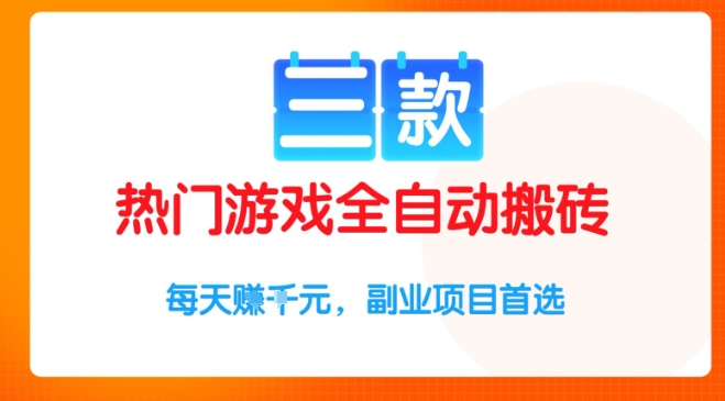 三款热门游戏全自动搬砖项目，每天收益1k+，副业项目首选【揭秘】-客创社 - 专注互联网轻资产创业及网络项目资源整合与分享客创社-免费且强大的项目分享网站！