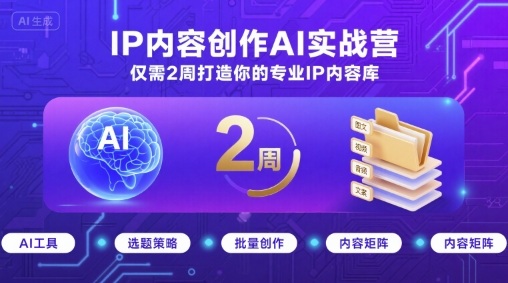 IP内容创作AI实战营，仅需2周打造你的专业IP内容库-客创社 - 专注互联网轻资产创业及网络项目资源整合与分享客创社-免费且强大的项目分享网站！