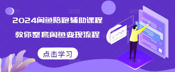 2024闲鱼陪跑辅助课程，教你整套闲鱼变现流程-客创社 - 专注互联网轻资产创业及网络项目资源整合与分享客创社-免费且强大的项目分享网站！