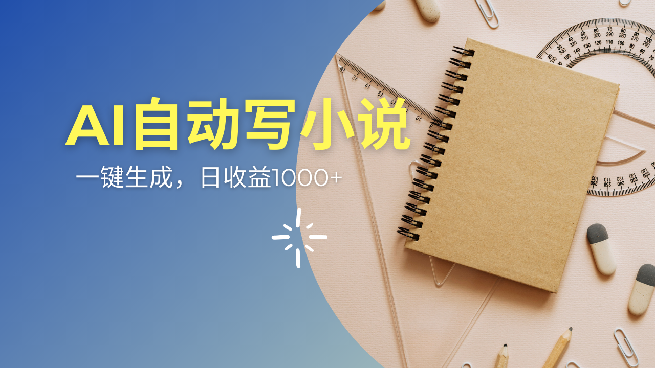 AI一件原创情感小说连续剧，多平台批量发布，一部小说多重收益，每天10…-客创社 - 专注互联网轻资产创业及网络项目资源整合与分享客创社-免费且强大的项目分享网站！