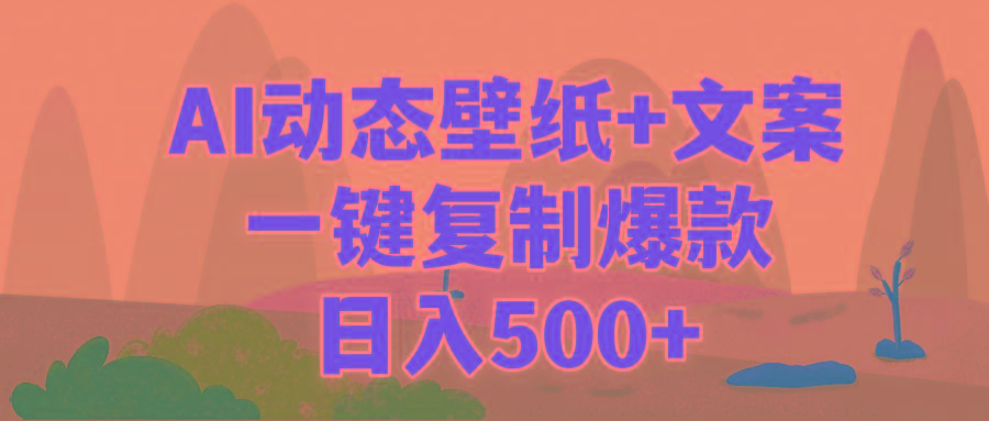 (9327期)AI治愈系动态壁纸+文案，一键复制爆款，日入500+客创社 - 专注互联网轻资产创业及网络项目资源整合与分享客创社 - 专注互联网轻资产创业及网络项目资源整合与分享