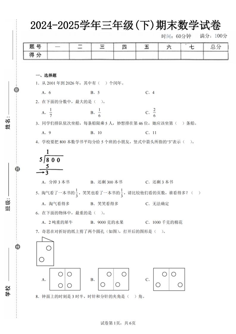 24-25三下数学（北师版）期末试卷3-客创社 - 专注互联网轻资产创业及网络项目资源整合与分享客创社-免费且强大的项目分享网站！